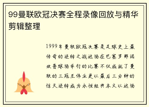 99曼联欧冠决赛全程录像回放与精华剪辑整理