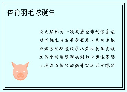 体育羽毛球诞生
