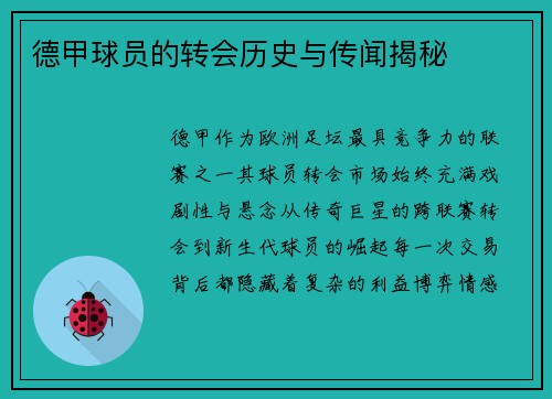 德甲球员的转会历史与传闻揭秘