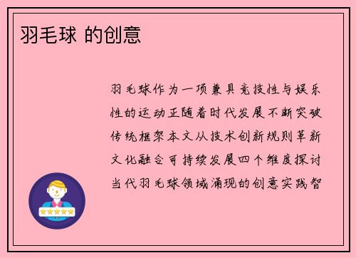 羽毛球 的创意