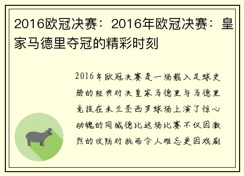 2016欧冠决赛：2016年欧冠决赛：皇家马德里夺冠的精彩时刻