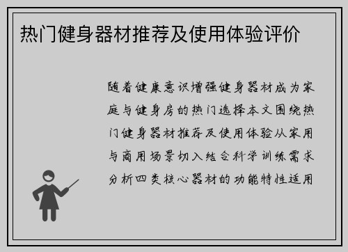 热门健身器材推荐及使用体验评价