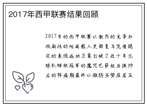 2017年西甲联赛结果回顾