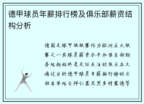 德甲球员年薪排行榜及俱乐部薪资结构分析