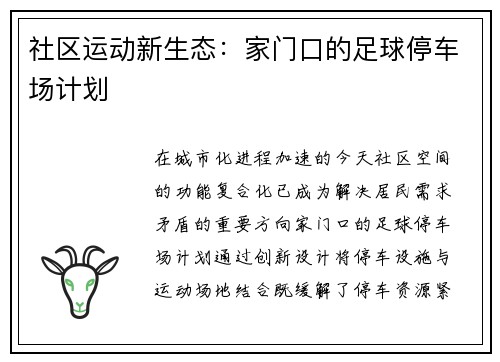 社区运动新生态：家门口的足球停车场计划