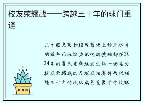 校友荣耀战——跨越三十年的球门重逢