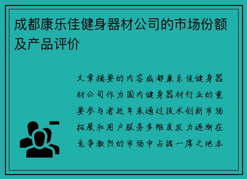 成都康乐佳健身器材公司的市场份额及产品评价