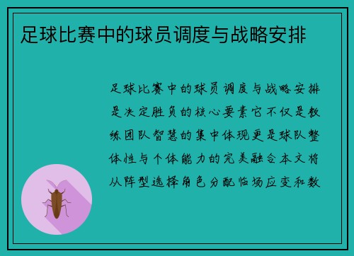 足球比赛中的球员调度与战略安排