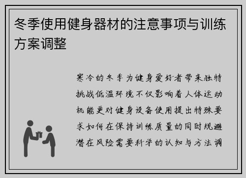 冬季使用健身器材的注意事项与训练方案调整