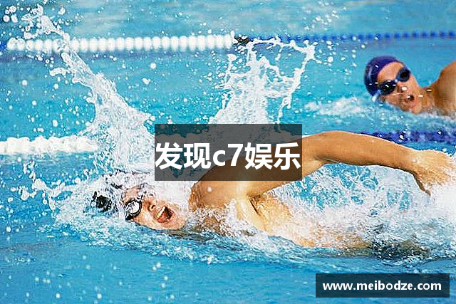 发现c7娱乐