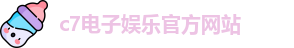 c7娱乐